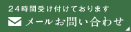 メールお問い合わせ