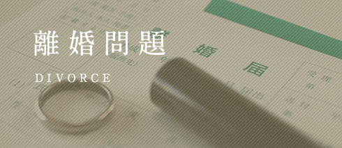 離婚問題