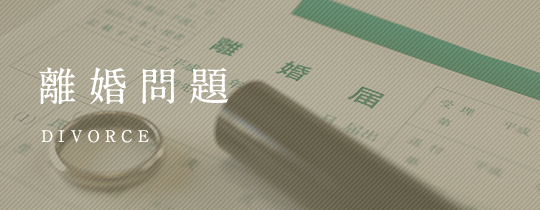 離婚問題