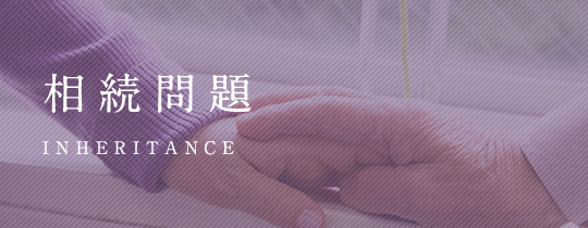 相続問題