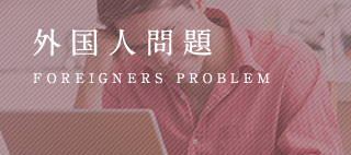 外国人問題