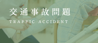 交通事故問題