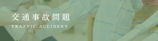 交通事故問題
