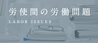 労使間の労働問題