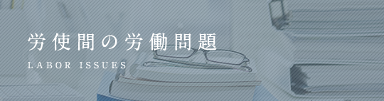 労使間の労働問題